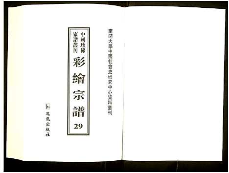 [未知]中国珍稀家谱丛刊 (中国) 中国珍稀家谱_二十九.pdf