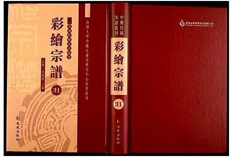 [未知]中国珍稀家谱丛刊 (中国) 中国珍稀家谱_三十一.pdf