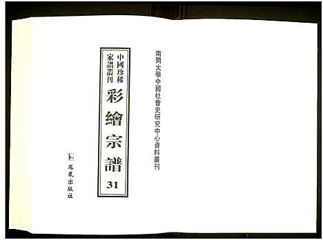 [未知]中国珍稀家谱丛刊 (中国) 中国珍稀家谱_三十一.pdf