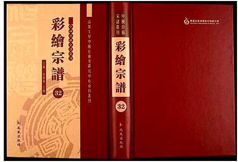 [未知]中国珍稀家谱丛刊 (中国) 中国珍稀家谱_三十二.pdf