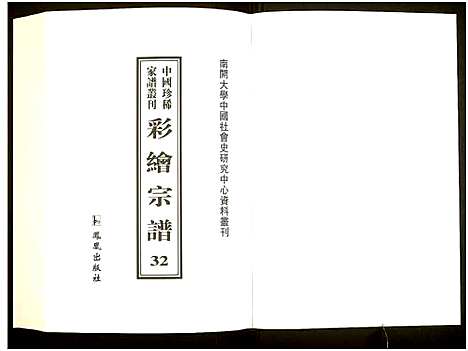 [未知]中国珍稀家谱丛刊 (中国) 中国珍稀家谱_三十二.pdf