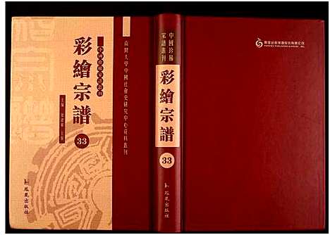 [未知]中国珍稀家谱丛刊 (中国) 中国珍稀家谱_三十三.pdf