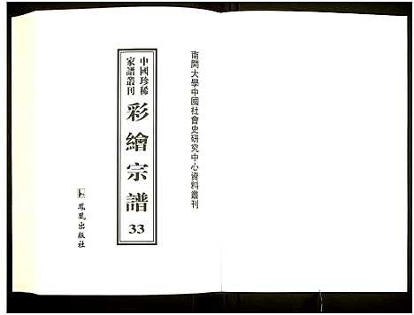 [未知]中国珍稀家谱丛刊 (中国) 中国珍稀家谱_三十三.pdf