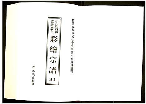 [未知]中国珍稀家谱丛刊 (中国) 中国珍稀家谱_三十四.pdf