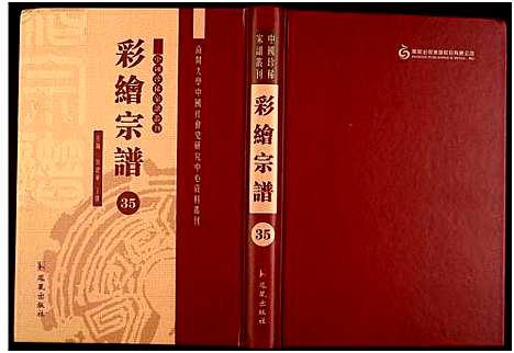 [未知]中国珍稀家谱丛刊 (中国) 中国珍稀家谱_三十五.pdf