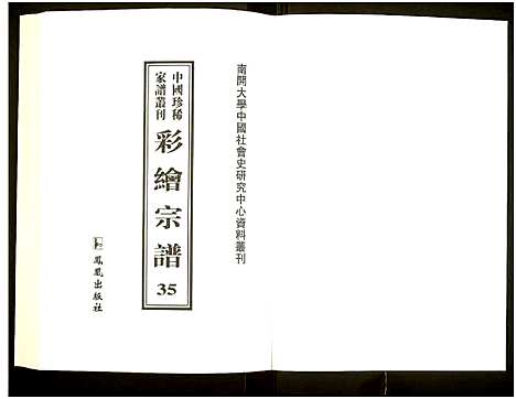 [未知]中国珍稀家谱丛刊 (中国) 中国珍稀家谱_三十五.pdf