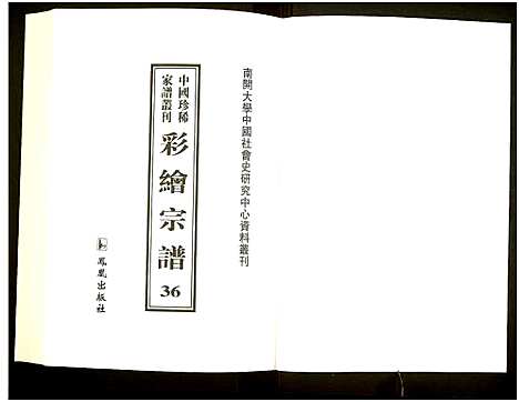 [未知]中国珍稀家谱丛刊 (中国) 中国珍稀家谱_三十六.pdf