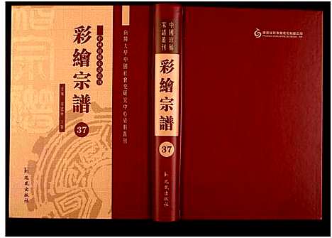 [未知]中国珍稀家谱丛刊 (中国) 中国珍稀家谱_三十七.pdf