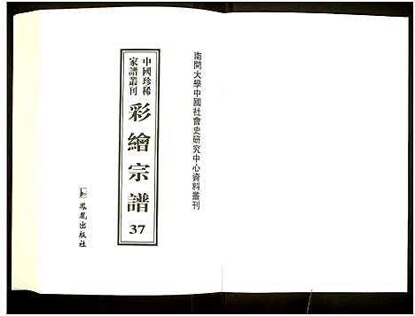 [未知]中国珍稀家谱丛刊 (中国) 中国珍稀家谱_三十七.pdf