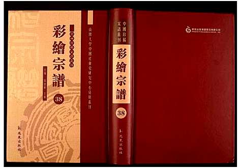 [未知]中国珍稀家谱丛刊 (中国) 中国珍稀家谱_三十八.pdf