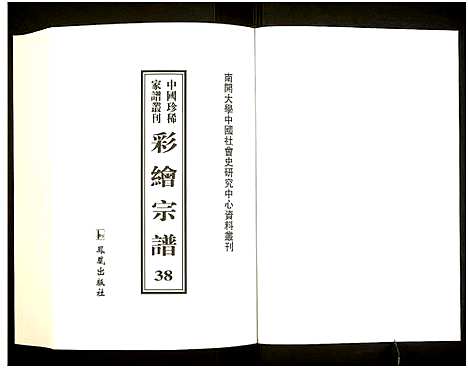 [未知]中国珍稀家谱丛刊 (中国) 中国珍稀家谱_三十八.pdf