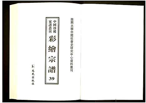 [未知]中国珍稀家谱丛刊 (中国) 中国珍稀家谱_三十九.pdf