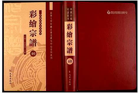 [未知]中国珍稀家谱丛刊 (中国) 中国珍稀家谱_四十.pdf