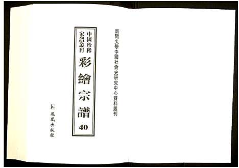 [未知]中国珍稀家谱丛刊 (中国) 中国珍稀家谱_四十.pdf