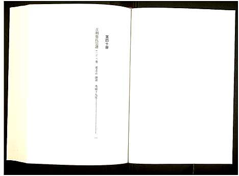 [未知]中国珍稀家谱丛刊 (中国) 中国珍稀家谱_四十.pdf