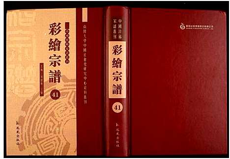 [未知]中国珍稀家谱丛刊 (中国) 中国珍稀家谱_四十一.pdf