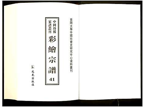 [未知]中国珍稀家谱丛刊 (中国) 中国珍稀家谱_四十一.pdf