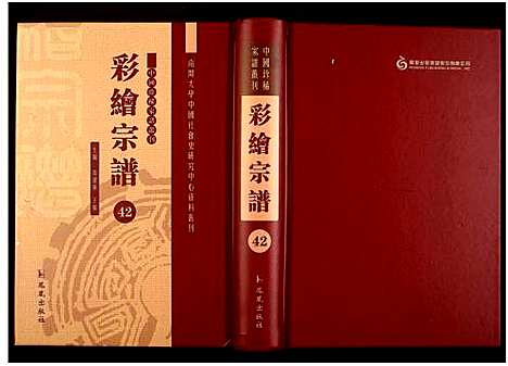 [未知]中国珍稀家谱丛刊 (中国) 中国珍稀家谱_四十二.pdf