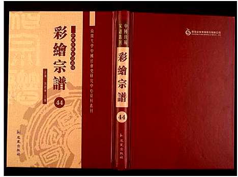 [未知]中国珍稀家谱丛刊 (中国) 中国珍稀家谱_四十四.pdf