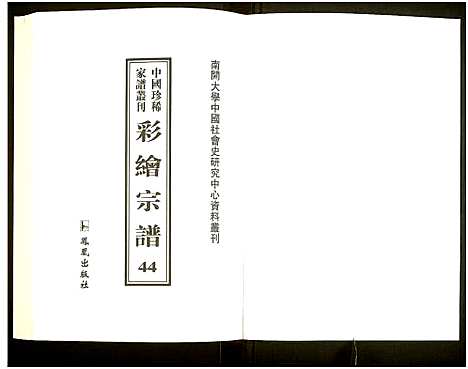 [未知]中国珍稀家谱丛刊 (中国) 中国珍稀家谱_四十四.pdf