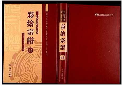 [未知]中国珍稀家谱丛刊 (中国) 中国珍稀家谱_四十五.pdf