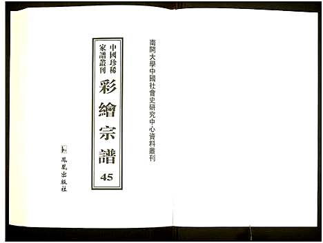 [未知]中国珍稀家谱丛刊 (中国) 中国珍稀家谱_四十五.pdf