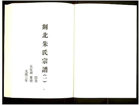 [未知]中国珍稀家谱丛刊 (中国) 中国珍稀家谱_四十五.pdf