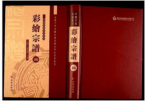 [未知]中国珍稀家谱丛刊 (中国) 中国珍稀家谱_四十六.pdf