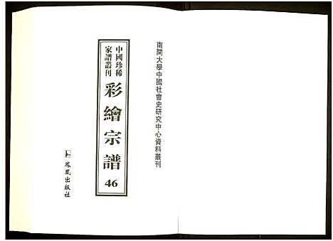 [未知]中国珍稀家谱丛刊 (中国) 中国珍稀家谱_四十六.pdf