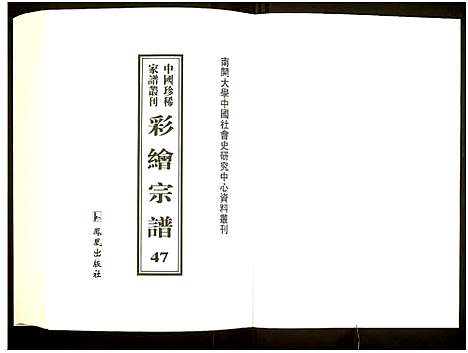 [未知]中国珍稀家谱丛刊 (中国) 中国珍稀家谱_四十七.pdf