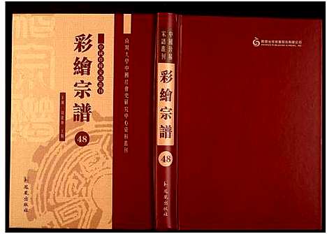 [未知]中国珍稀家谱丛刊 (中国) 中国珍稀家谱_四十八.pdf