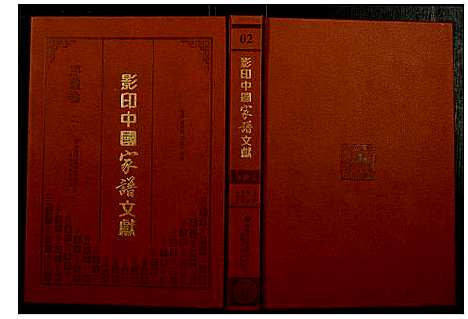 [未知]影印中国家谱文献 (中国) 影印中国家谱_二.pdf