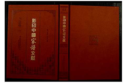 [未知]影印中国家谱文献 (中国) 影印中国家谱_三.pdf