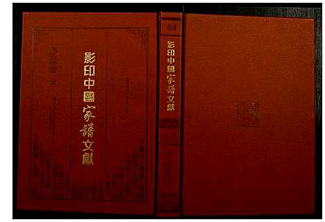 [未知]影印中国家谱文献 (中国) 影印中国家谱_四.pdf