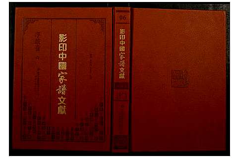 [未知]影印中国家谱文献 (中国) 影印中国家谱_六.pdf