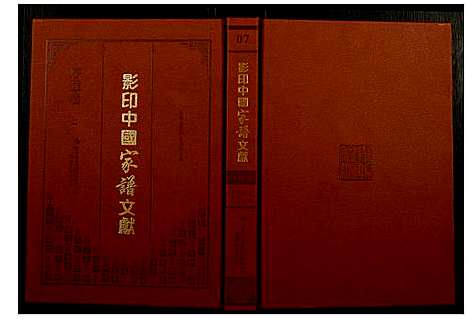 [未知]影印中国家谱文献 (中国) 影印中国家谱_七.pdf