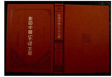 [未知]影印中国家谱文献 (中国) 影印中国家谱_八.pdf