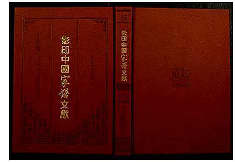 [未知]影印中国家谱文献 (中国) 影印中国家谱_十二.pdf