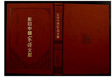 [未知]影印中国家谱文献 (中国) 影印中国家谱_十三.pdf