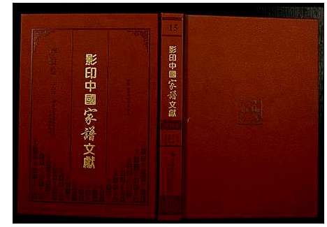 [未知]影印中国家谱文献 (中国) 影印中国家谱_十五.pdf