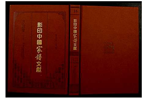 [未知]影印中国家谱文献 (中国) 影印中国家谱_十六.pdf