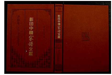 [未知]影印中国家谱文献 (中国) 影印中国家谱_十九.pdf