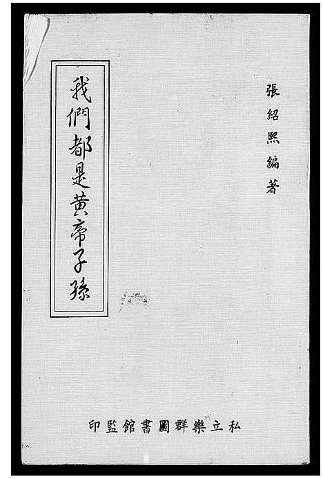 [未知]我们都是黄帝子孙 (中国) 我们都是黄帝子孙.pdf