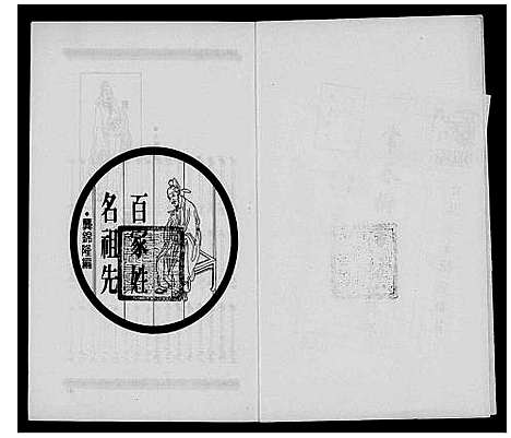 [未知]百家姓名祖先 (中国) 百家姓名祖先.pdf