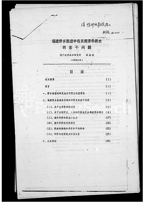 [未知]褔建侨乡族谱中有关南洋史的若干问题 (中国) 褔建侨乡家谱.pdf