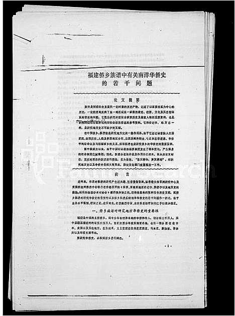 [未知]褔建侨乡族谱中有关南洋史的若干问题 (中国) 褔建侨乡家谱.pdf