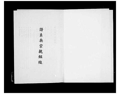 [未知]谱系与宗亲组织 (中国) 谱_一.pdf