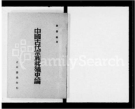 [未知]中国古代宗族移殖史论 (中国) 中国古代家家移殖史论_一.pdf