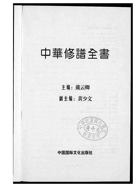 [未知]中华修谱全书 (中国) 中华修谱_一.pdf