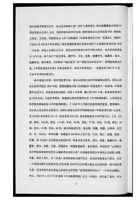 [未知]中华修谱全书 (中国) 中华修谱_一.pdf